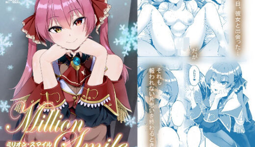 【無料で読める？】Million Smile 【ファラノア】
