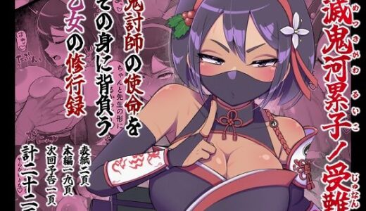 【無料で読める？】滅鬼河累子ノ受難 【生田めにめに】