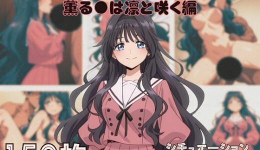 【無料で読める？】『薫る●は凛と咲く』ヒロイン脱がしてみた ムキムキ色黒モブがヤリたい放題 スマホでも見やすい縦型 シチュエーション＆クオリティ厳選済み150枚！ 【しっぷどっく】