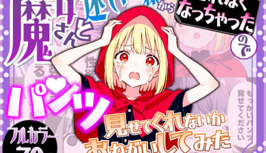 【無料で読める？】魔女さんと迷いの森から出れなくなっちゃったのでパンツ見せてくれないかお願いしてみた 【えむすたでぃお】