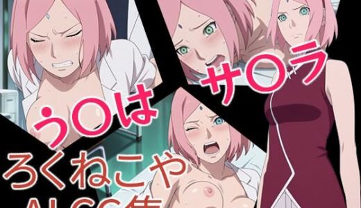 【無料で読める？】う〇はサ〇ラ 【ろくねこや】