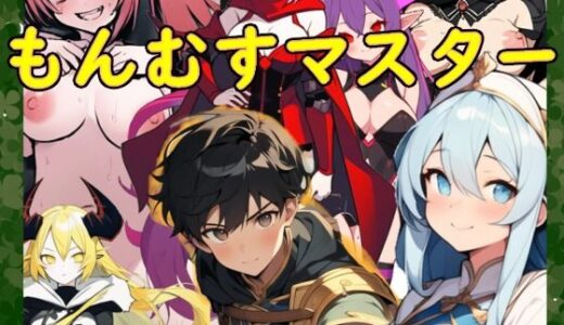 【無料で読める？】もんむすマスター 【noysoft】