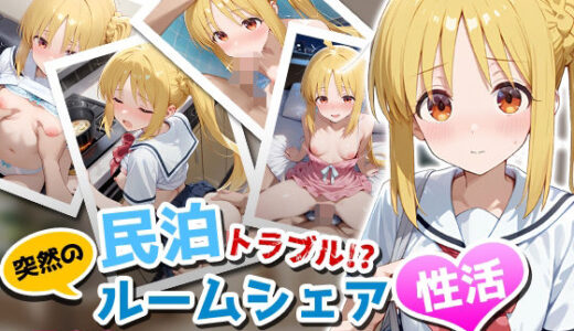 【無料で読める？】民泊トラブル！？…美少女と突然の強●ルームシェア性活 〜伊◯知虹夏編〜 【アイポスラボ】