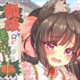【無料で読める？】狐娘編成？！上 【狐梅珈琲店】