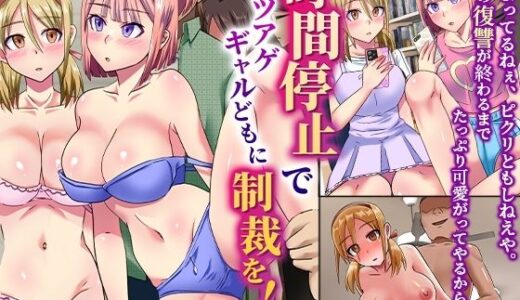 【無料で読める？】時間停止でカツアゲギャルどもに制裁を！バカになるまで快楽を与え続けてヤる！！ 【NCP】