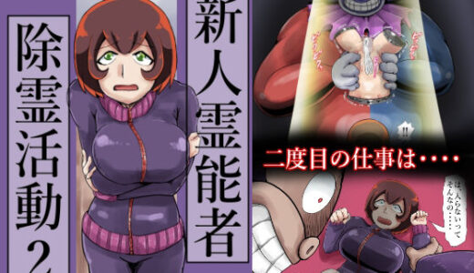 【無料で読める？】新人霊能者除霊活動2 【つぐつぐ】