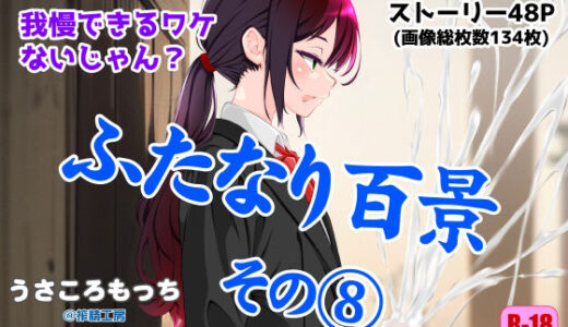 【無料で読める？】ふたなり百景その8  〜こんなに気持ちいいコトさ・・・我慢できるワケないじゃん？ 【搾精工房】