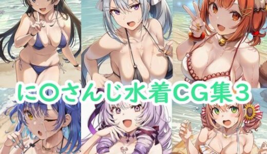 【無料で読める？】に〇さんじ水着CG集3 【reddon】