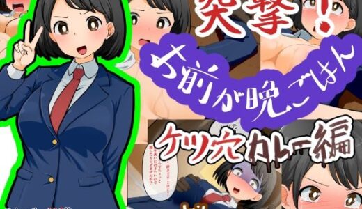 【無料で読める？】突撃！お前が晩ごはん。〜ケツ穴カレー編〜 【Dr.卑猥性器まらまら】