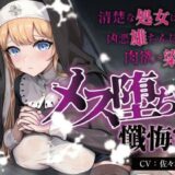 【無料で読める？】【処女/合意なし】メス堕ち懺悔室 〜清楚な処女は凶悪雄ちんぽで肉欲に染まる〜【オホ声】 【みずたま工房】