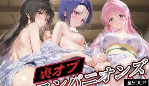 【無料で読める？】裏オプコンパニオンズ _古手川唯/西蓮寺/ララ 【パパイヤブロー】
