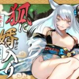 【無料で読める？】【女性優位/オホ声】狐に婿入り -生贄になった俺は神様の婿になりました-【KU100収録】 【みずたま工房】