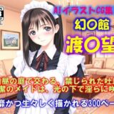 【無料で読める？】AIイラストCG集107 幻夢館 渡〇 望 【ドンガラAI美少女イラスト支部】