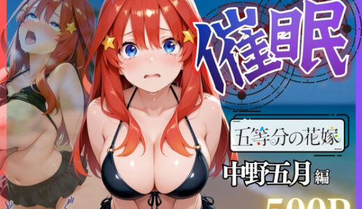 【無料で読める？】ビーチで催● メチャクチャに犯●れ絶頂する中野 五月。気づいた時には手遅れだった。 【NEXTAI】