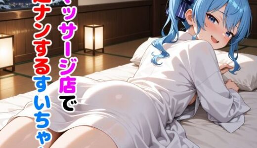 【無料で読める？】星〇すいせい 〜マッサージ店で逆ナンパ〜 【からあげ】
