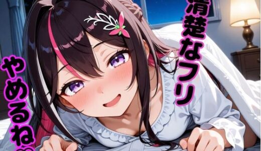 【無料で読める？】A〇Ki 〜清楚を脱いだ夜〜 【からあげ】