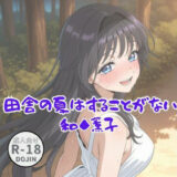 【無料で読める？】田舎の夏はすることがない（和◆薫子） 【Aアイザック】