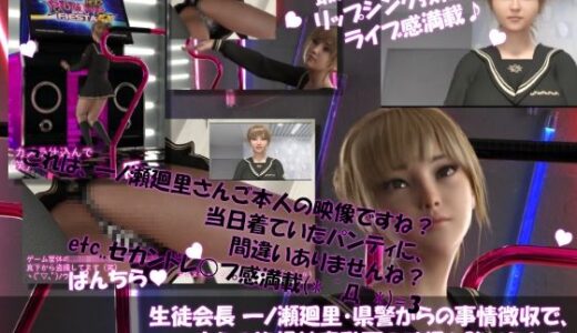 【無料で読める？】【▲100●100】生徒会長 一ノ瀬廻里・県警からの事情聴取で、自らの盗撮被害動画の確認を強いられる:Vol.R015『ダンスゲームで真下からスカート内を盗撮される』 【Libido-Labo】