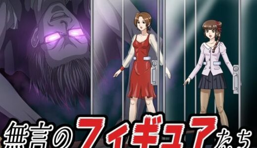 【無料で読める？】無言のフィギュアたち 【新炎館】