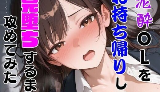 【無料で読める？】泥●OLをお持ち帰りして完堕ち屈服させてみた 【わんぶいわん】