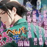 【無料で読める？】【暴走ヘルパーふみ子さん】セックス依存症主婦が脅迫男に仕返しをしようとしたら性癖が邪魔をして逆にハメ倒される話  （前編） 【メコ星☆彡】