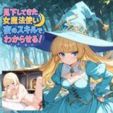 【無料で読める？】見下してきた女魔法使いを夜のスキルでわからせる！ 【JKロリーんぐ】