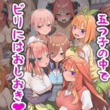 【無料で読める？】五つ子の中でビリにはおしおき 【まちょびん】