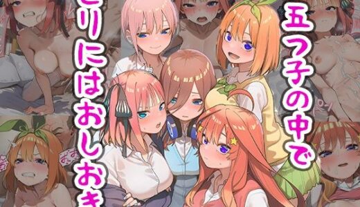 【無料で読める？】五つ子の中でビリにはおしおき 【まちょびん】
