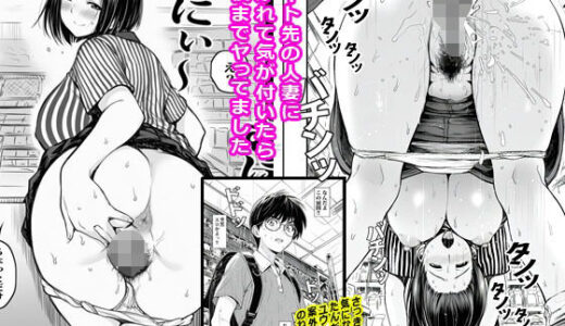 【無料で読める？】バイト先の人妻に好かれて気が付いたら最後までヤってました 【ピエトロ】