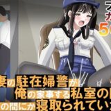 【無料で読める？】新妻の駐在婦警が俺の家事する私室の隣でいつの間にか寝取られていた話 【黒髪ロング総本店夜間部】