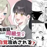 【無料で読める？】真面目同級生♀に無自覚攻めされる！？ 【サンサンソーラー】