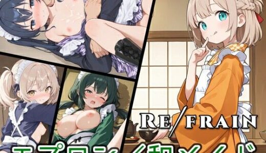 【無料で読める？】Refrain 和メイド 【0番のりば】
