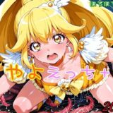【無料で読める？】やよえっち＋ 【ほろほろやか】