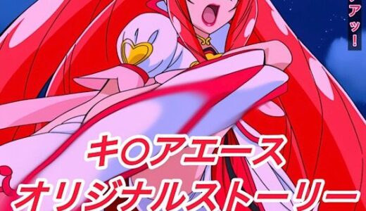 【無料で読める？】R-18キ○アエースストーリー 【プレゼント】