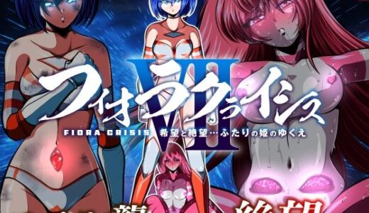 【無料で読める？】フィオラ クライシスVII 〜希望と絶望…ふたりの姫のゆくえ〜 【shadeの裏姫】