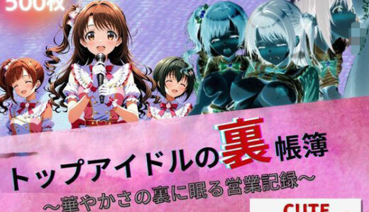 【無料で読める？】トップアイドルの裏帳簿 〜華やかさの裏に眠る営業記録〜 Cute 前編 【たぶん全年齢じゃないです】