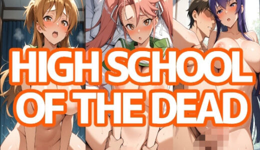 【無料で読める？】HIGH SCHOOL OF THE DEAD 【LOXONIN A TEAM】