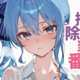 【無料で読める？】お掃除当番っ  星街すいせいver 【YM】