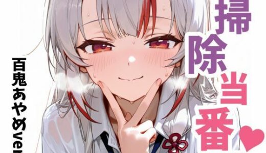 【無料で読める？】お掃除当番っ 3  百鬼あやめver 【YM】