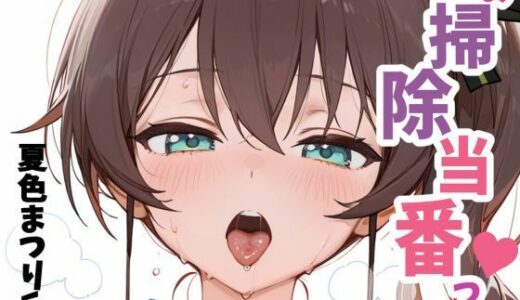 【無料で読める？】お掃除当番っ 4  夏色まつりver 【YM】