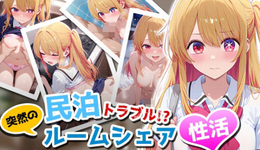 【無料で読める？】民泊トラブル！？…美少女と突然の強●ルームシェア性活 〜星●ルビー編〜 【アイポスラボ】