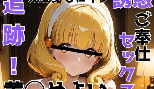 【無料で読める？】追跡 元変身ヒロイン 誘惑 ご奉仕セックス 黄◯やよい 【びーえすえす】