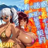【無料で読める？】水着で誘惑！褐色爆乳ギャル姉妹と真夏の秘密の契約【4K】 【ギャル△】