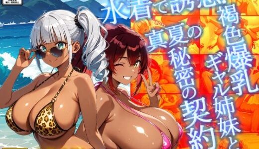 【無料で読める？】水着で誘惑！褐色爆乳ギャル姉妹と真夏の秘密の契約【4K】 【ギャル△】