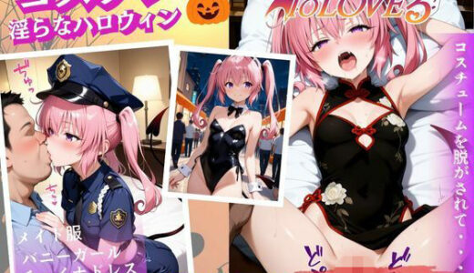 【無料で読める？】コスプレ〜淫らなハロウィン〜ナナ・アスタ・デビルーク 【マウンテン・ウリボー】