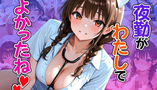 【無料で読める？】夜勤がわたしでよかったね 【ぽよプッチ】