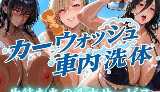 【無料で読める？】カーウォッシュ車内洗体  生徒たちの洗車サービス 【パイパイロット】