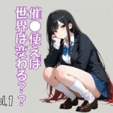 【無料で読める？】催●使えば世界は変わる Vol.1 【ブレインキッス】