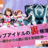【無料で読める？】トップアイドルの裏帳簿 〜華やかさの裏に眠る営業記録〜 Cute 後編 【たぶん全年齢じゃないです】