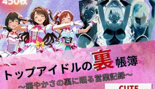 【無料で読める？】トップアイドルの裏帳簿 〜華やかさの裏に眠る営業記録〜 Cute 後編 【たぶん全年齢じゃないです】